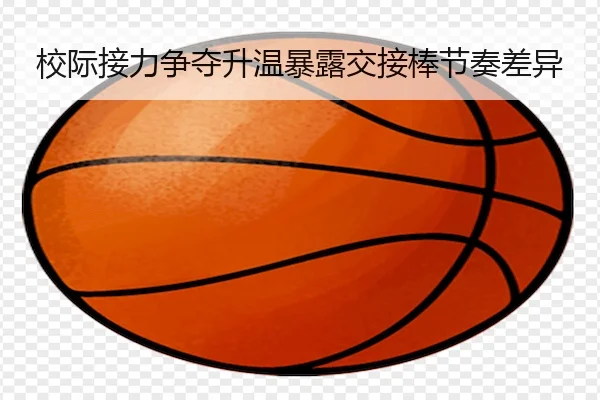 校际接力争夺升温暴露交接棒节奏差异 | HTH Sports
